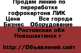 Продам линию по переработке гофрокартона ЛИК › Цена ­ 111 - Все города Бизнес » Оборудование   . Ростовская обл.,Новошахтинск г.